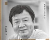 余樟法：东海微言