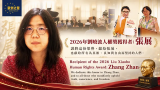 张展：2026年刘晓波人权奖获得者
