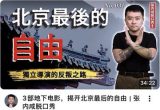 王昊轩：从张内咸被抓看共产极权对语言的管控和污染