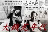 费良勇：邪恶共振制造“大饿杀”