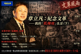 纪念文革： 我的「低种姓」生活（下）