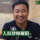 王昊轩：刚正不阿的谢阳律师（中国政治犯调查系列）