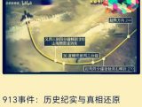任铭：九一三事件之迷