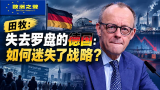 田牧：失去罗盘的德国——如何迷失了战略？