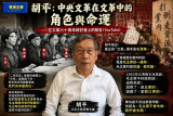 胡平：中央文革在文革中的角色與命運