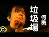 廖亦武：愤怒少年何勇被习近平的垃圾场杀死