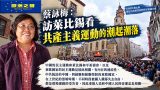 蔡咏梅：访莱比锡看共产主义运动的潮起潮落