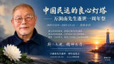 中国民运的良心灯塔——万润南先生逝世一周年祭文告