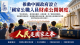 【阳光法案】推动中国建立《国家公职人员财产公开制度》行动的倡议